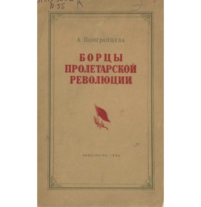 Померанцева А.В., Борцы пролетарской революции, 1940